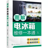 图解电冰箱维修一本通