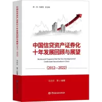 中国信贷资产证券化十年发展回顾与展望(2012-2022)