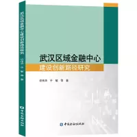 武汉区域金融中心建设创新路径研究