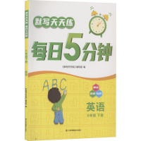 默写天天练.每日5分钟.6年级.下册.英语