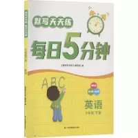 默写天天练.每日5分钟.6年级.下册.英语