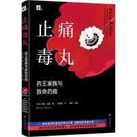 止痛毒丸:药王家族与致命药瘾