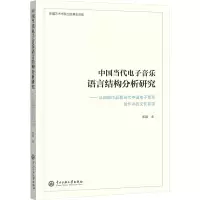 中国当代电子音乐语言结构分析研究