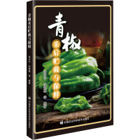 青椒采后贮藏与保鲜