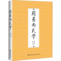 周易尚氏学