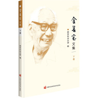 金善宝文集(下卷)