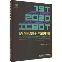 仿生设计与科技 第一届仿生设计与科技学术研讨会论文集