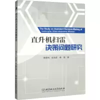 直升机扫雷决策问题研究
