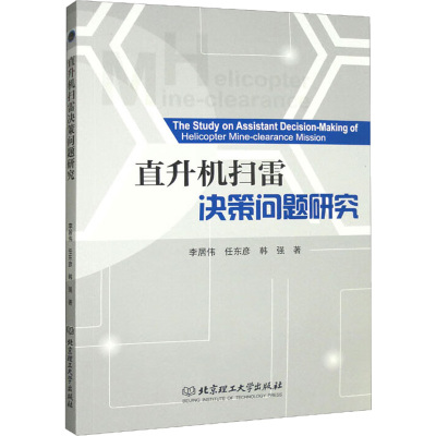 直升机扫雷决策问题研究