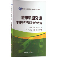 城市轨道交通车辆电气设备及电气线路