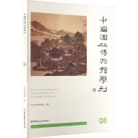 中国园林博物馆学刊 08
