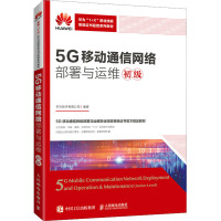 5G移动通信网络部署与运维(初级)