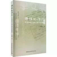 诗性的浮沉 中国现代小说文体互渗现象