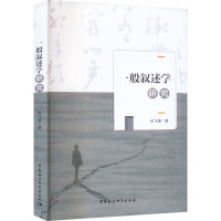 一般叙述学研究