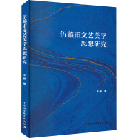 伍蠡甫文艺美学思想研究