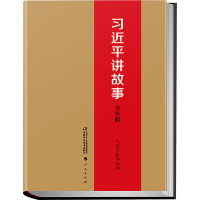 习近平讲故事(少年版)