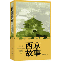 西京故事(新版)/陈彦