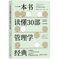一本书读懂30部管理学经典