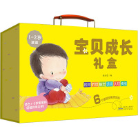 宝贝成长礼盒(1-2岁适读共10册)(精)