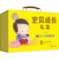 宝贝成长礼盒(1-2岁适读共10册)(精)