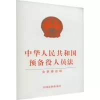 中华人民共和国预备役人员法 含草案说明