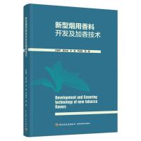 新型烟用香料开发及加香技术