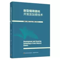 新型烟用香料开发及加香技术