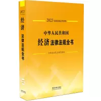 中华人民共和国经济法律法规全书 含相关政策及典型案例 2023