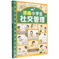[N]漫画小学生社交管理-9787554619254