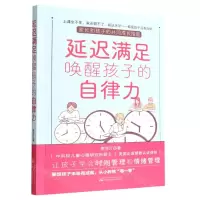[N]延迟满足唤醒孩子的自律力-9787547060988