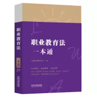 职业教育法一本通 第9版