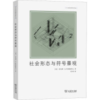社会形态与符号景观