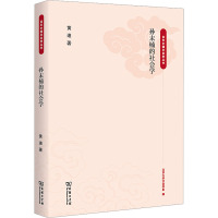 孙末楠的社会学