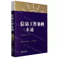 [N]信访工作条例一本通-9787521625769