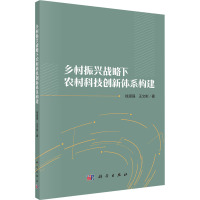 乡村振兴战略下农村科技创新体系构建