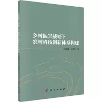 乡村振兴战略下农村科技创新体系构建