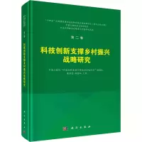 科技创新支撑乡村振兴战略研究(精)/实施乡村振兴战略重大问题研究丛书