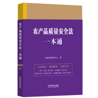 农产品质量安全法一本通 第9版