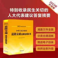 中华人民共和国道路交通法律法规全书 含规章及法律解释 2023