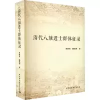 清代八旗进士群体征录