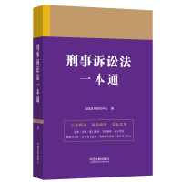 刑事诉讼法一本通 第9版
