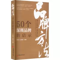 品牌方法:50个深圳品牌的启示