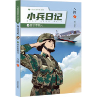 排长本领大/八路叔叔军营故事——小兵日记