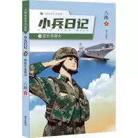 排长本领大/八路叔叔军营故事——小兵日记