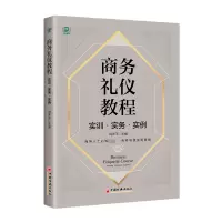 商务礼仪教程:实训·实务·实例