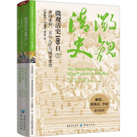 微观清史100日 帝国重构、五行八作与城市摩登(1644-1780)