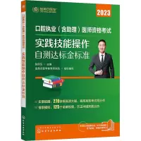 口腔执业(含助理)医师资格考试实践技能操作自测达标金标准 2023