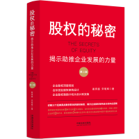 股权的秘密 揭示助推企业发展的力量 第2版