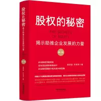 股权的秘密 揭示助推企业发展的力量 第2版