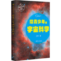 给青少年讲宇宙科学